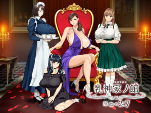 【18禁漫画】乳神家の館 〜淫欲の247〜【d_266808】｜フルカラー・サンプル画像・感想まとめ