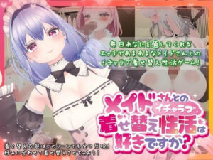 【18禁漫画】メイドさんとのイチャラブ着せ替え性活は好きですか？【d_340477】｜フルカラー・サンプル画像・感想まとめ