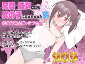 【18禁漫画】兄貴の彼女になる女の子になっちゃった弟 総集編完全版【d_435158】｜フルカラー・サンプル画像・感想まとめ