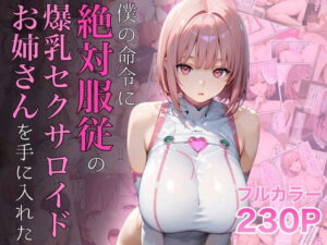 【18禁漫画】僕の命令に絶対服従の爆乳セクサロイドお姉さんを手に入れた【d_645935】｜フルカラー・サンプル画像・感想まとめ