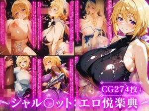 【18禁漫画】シャルロット・デュ〇アの誘惑と忠誠〜蕩ける絆と堕ちゆく純白、蜜に濡れた失恋の果て〜【d_688984】｜フルカラー・サンプル画像・感想まとめ