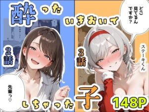 【18禁漫画】酔ったいきおいでしちゃった子（2話＋3話）【d_708942】｜フルカラー・サンプル画像・感想まとめ