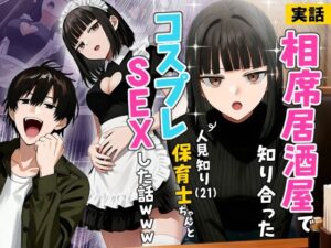 【18禁漫画】相席居酒屋で知り合った人見知り保育士ちゃん（21）とコスプレSEXした話www【d_712409】｜フルカラー・サンプル画像・感想まとめ