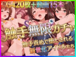 【18禁漫画】触手無限ガチャ 〜触手責めで堕とされる新世代アイドルたち〜【d_722646】｜フルカラー・サンプル画像・感想まとめ