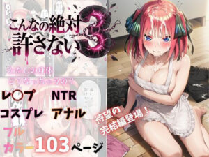 【18禁漫画】こんなの絶対許さない3【d_755088】｜フルカラー・サンプル画像・感想まとめ