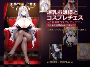 【18禁漫画】爆乳お嬢様『月白セレナ』はチェスに負けると6衣装でコスプレエッチしてくる【d_765278】｜フルカラー・サンプル画像・感想まとめ