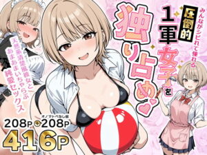 【同人誌】みんながシビれて憧れる圧倒的1軍女子を独り占め！天然系清楚風彼女とあまあまいちゃらぶ純愛セックス【d_765899】購入ガイド｜FANZA同人誌・無料試し読み
