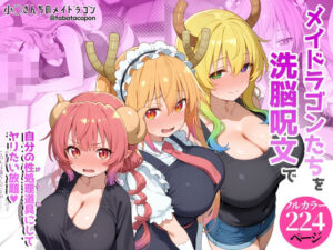 【18禁漫画】巨乳メイドラゴンたちを洗脳呪文で自分の性処理道具にしてヤリたい放題【d_773152】｜フルカラー・サンプル画像・感想まとめ