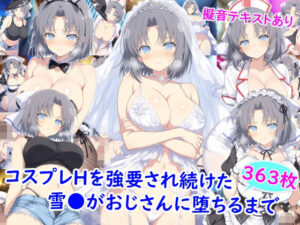 【18禁漫画】コスプレHを強要され続けた雪●がおじさんに堕ちるまで【d_773628】｜フルカラー・サンプル画像・感想まとめ