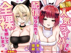 【18禁漫画】人気ライバーさん 配信切り忘れて全裸を晒してしまう【d_775032】｜フルカラー・サンプル画像・感想まとめ