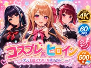 【18禁漫画】【4Kセリフ付きアニメショーン】ヒロイン×コスプレ 推し〇子【d_775050】｜フルカラー・サンプル画像・感想まとめ