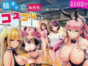 【18禁漫画】陰キャのオレが転校先で入部したのはコスプレ研究部！？【d_779377】｜フルカラー・サンプル画像・感想まとめ