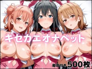 【18禁漫画】キセカエオナペット-やはり俺の◯春ラブコメはまちがっている篇【d_780668】｜フルカラー・サンプル画像・感想まとめ