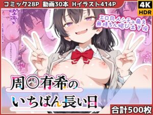 【18禁漫画】周◯有希のいちばん長い日〜エロ同人シチュ萌え無様ちん媚び土下座〜【d_780890】｜フルカラー・サンプル画像・感想まとめ