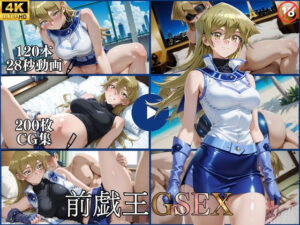 【18禁漫画】前戯王GSEX【横型動画＆CG集・ボテ腹・中出し】【d_782851】｜フルカラー・サンプル画像・感想まとめ