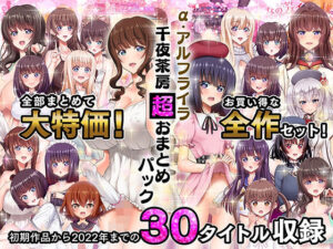 【18禁漫画】α・アルフライラ 千夜茶房 超おまとめパック【d_263158】｜フルカラー・サンプル画像・感想まとめ