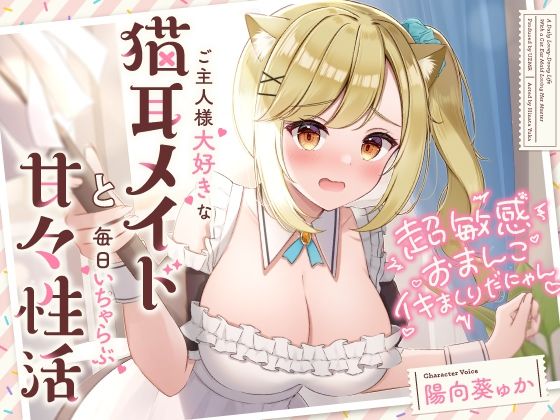【18禁漫画】【冒頭無料】超敏感おまんこイキまくりだにゃん♪ご主人様大好きな猫耳メイドと毎日いちゃらぶ甘々【d_286207】|フルカラー・無料サンプル画像・感想まとめ