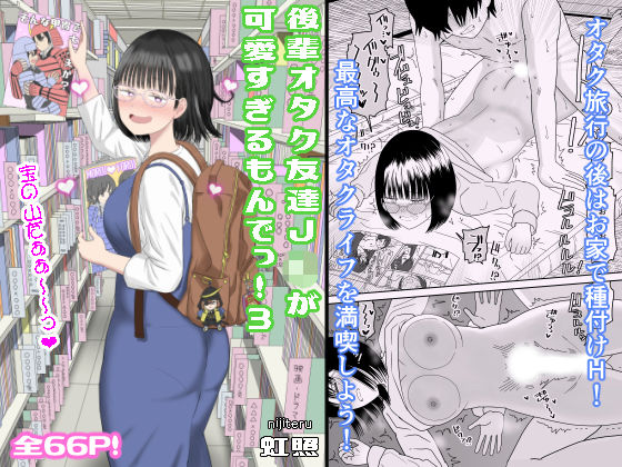 【18禁漫画】【冒頭無料】後輩オタク友達JKが可愛すぎるもんでっ！3【d_462607】｜フルカラー・無料サンプル画像・感想まとめ