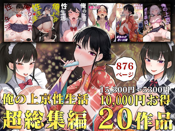 【18禁漫画】【冒頭無料】俺の上京性生活総集編【1-20】【d_514928】|フルカラー・無料サンプル画像・感想まとめ