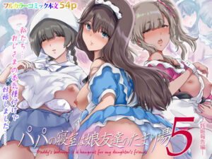 【18禁漫画】【冒頭無料】パパの寝室は娘友達のたまり場5  ―妊娠報告編―【d_603074】｜フルカラー・無料サンプル画像・感想まとめ