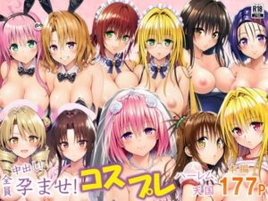 【18禁漫画】全員中出し！孕ませ！コスプレハーレム天国【d_637699】｜フルカラー・サンプル画像・感想まとめ
