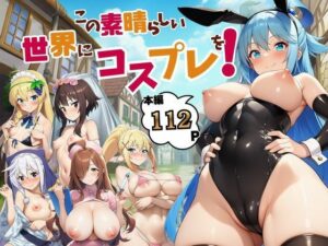 【18禁漫画】【冒頭無料】この素晴らしい世界にコスプレを！【d_725590】｜フルカラー・無料サンプル画像・感想まとめ