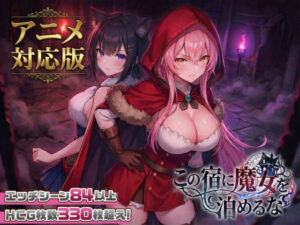 【18禁漫画】【冒頭無料】【大型アプデ・アニメ対応!】この宿に魔女を泊めるな ver1.1.1【d_728516】|フルカラー・無料サンプル画像・感想まとめ