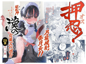 【18禁漫画】【冒頭無料】押忍！男装風紀委員長！！ 逆転！？漢の女装文化祭！！【d_752162】｜フルカラー・無料サンプル画像・感想まとめ