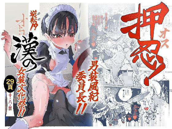 【18禁漫画】【冒頭無料】押忍！男装風紀委員長！！ 逆転！？漢の女装文化祭！！【d_752162】｜フルカラー・無料サンプル画像・感想まとめ