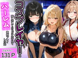 【18禁漫画】コスプレイヤーの推し活してたらガチ恋されてハーレム複数プレイした話【d_778951】｜フルカラー・サンプル画像・感想まとめ