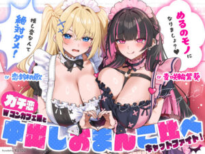 【18禁漫画】【冒頭無料】ガチ恋Wコンカフェ嬢と中出しおまんこ比べキャットファイト「めるのモノになりましょ？（はーと）」「推し変なんて絶対ダメ！」【d_779182】｜フルカラー・無料サンプル画像・感想まとめ