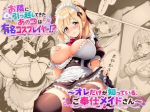 【18禁漫画】お隣に引っ越してきたあのコは有名コスプレイヤー！？〜オレだけが知っている、ご奉仕メイドさん〜【d_785561】｜フルカラー・サンプル画像・感想まとめ