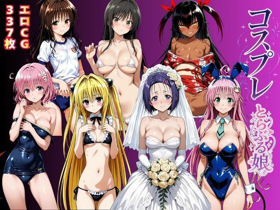 [テスト下書き] 【18禁漫画】【冒頭無料】コスプレとらぶる娘【d_786726】｜フルカラー・無料サンプル画像・感想まとめ
