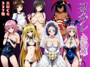 【18禁漫画】【冒頭無料】コスプレとらぶる娘【d_786726】｜フルカラー・無料サンプル画像・感想まとめ