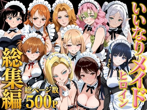 【18禁漫画】【冒頭無料】いいなりメイドヒロイン【d_789544】｜フルカラー・無料サンプル画像・感想まとめ