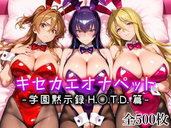 【18禁漫画】【冒頭無料】キセカエオナペット -学園黙示録 H.◯.T.D.篇-【d_794833】｜フルカラー・無料サンプル画像・感想まとめ