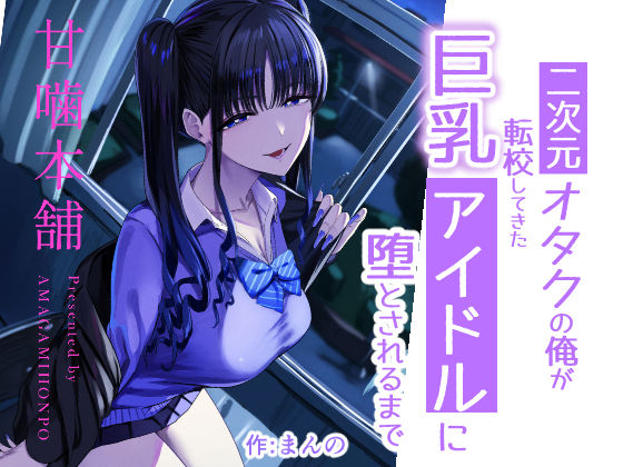 【18禁漫画】【冒頭無料】二次元オタクの俺が転校してきた巨乳アイドルに堕とされるまで【d_727885】|フルカラー・無料サンプル画像・感想まとめ