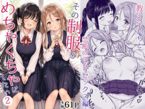 【18禁漫画】【冒頭無料】その制服をめちゃくちゃにしたい2〜教え子たちと禁断の3Pセックス編【d_762894】|フルカラー・無料サンプル画像・感想まとめ