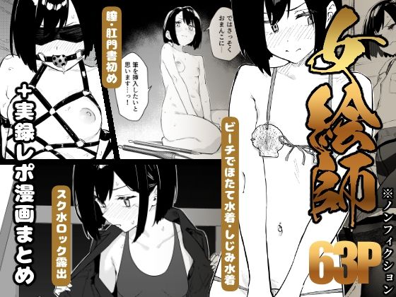 【18禁漫画】【冒頭無料】女絵師 + ノンフィクションレポ漫画まとめ 2025-2026上半期【d_782771】|フルカラー・無料サンプル画像・感想まとめ