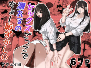 【18禁漫画】【冒頭無料】セックスごっこで濡れるのちょー恥ずかしい【d_783538】|フルカラー・無料サンプル画像・感想まとめ