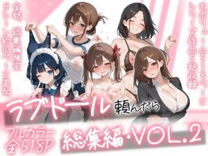 【18禁漫画】【冒頭無料】ラブドール頼んだら、総集編・VOL.2【d_790618】｜フルカラー・無料サンプル画像・感想まとめ
