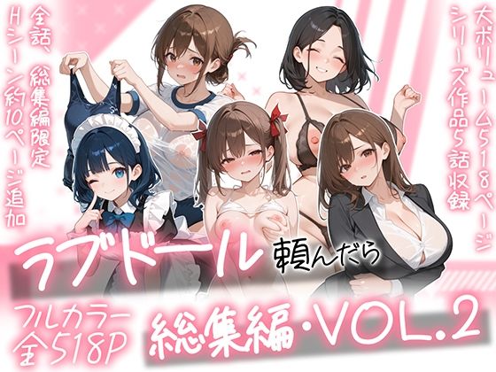 【18禁漫画】【冒頭無料】ラブドール頼んだら、総集編・VOL.2【d_790618】|フルカラー・無料サンプル画像・感想まとめ