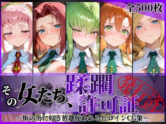 【18禁漫画】【冒頭無料】その女たち、蹂躙許可証発行済み -街の男たちに好き放題使われるヒロインCG集- 学園の女編【d_801882】|フルカラー・無料サンプル画像・感想まとめ