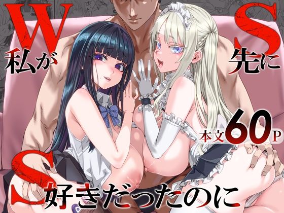 【18禁漫画】【冒頭無料】WSS〜私が先に好きだったのに〜【d_806364】|フルカラー・無料サンプル画像・感想まとめ