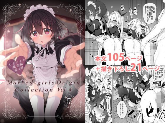 【18禁漫画】【冒頭無料】Marked-girls Origin Collection Vol.4【d_806821】|フルカラー・無料サンプル画像・感想まとめ
