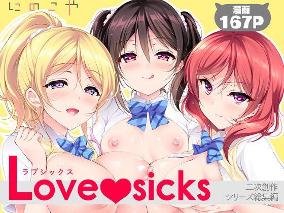 【18禁漫画】Love sicks【d_760824】|フルカラー・無料サンプル画像・感想まとめ