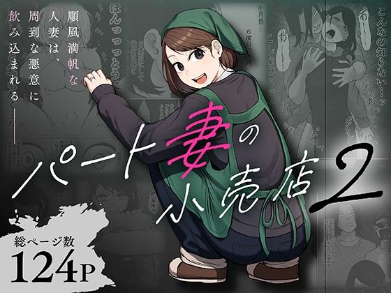 【18禁漫画】パート妻の小売店2〜スーパーで再会する、計算尽くの陥穽〜【d_806503】|フルカラー・無料サンプル画像・感想まとめ
