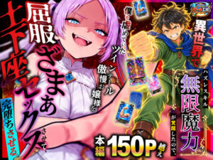 【18禁漫画】異世界でハズレスキル【無限魔力】が覚醒したので、僕を虐めていたツインテール傲慢お嬢様を屈服ざまぁ土下座セックスさせて、完堕ちさせる。【d_812694】|フルカラー・無料サンプル画像・感想まとめ