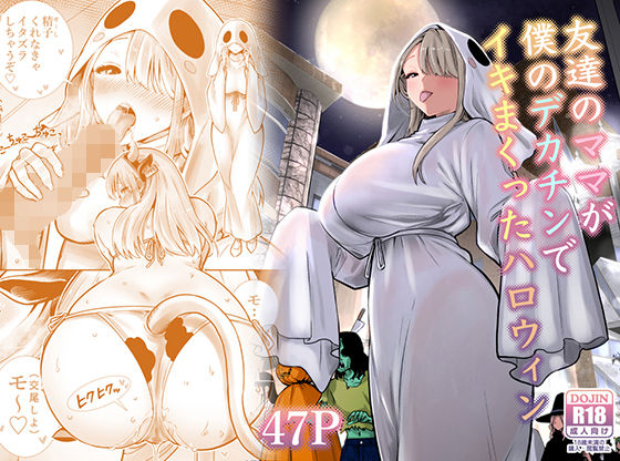 【18禁漫画】友達のママが僕のデカチンでイキまくったハロウィン【d_813229】|フルカラー・無料サンプル画像・感想まとめ