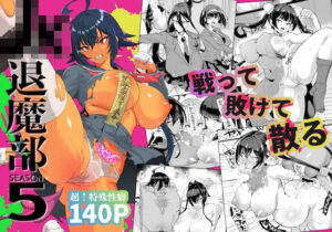 【18禁漫画】JK退魔部 Season5【d_813765】|フルカラー・無料サンプル画像・感想まとめ